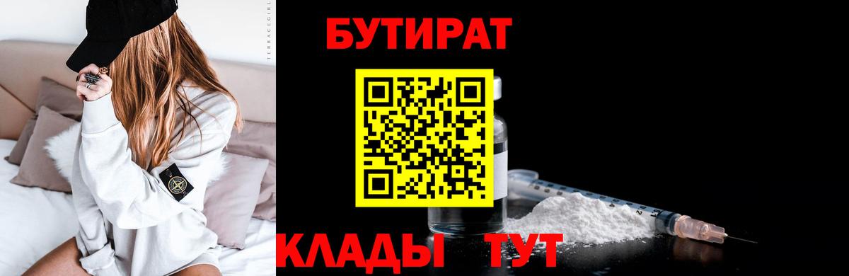 БУТИРАТ Butirat  БУТИРАТ  Минусинск  Вход с VPN 