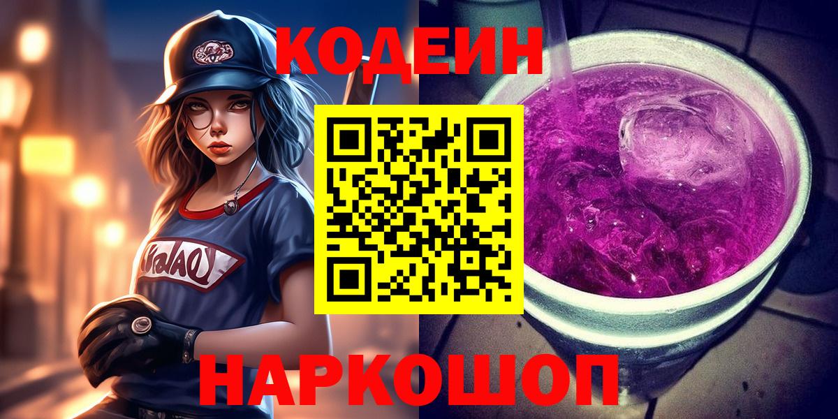 Кодеиновый сироп Lean Purple Drank  Вход с VPN  Минусинск  Кодеин Purple Drank 